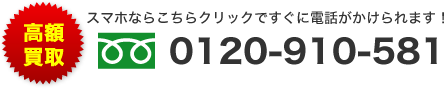 SoftBank高額買取　TEL:0120-910-581