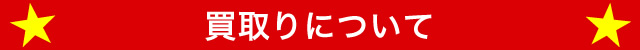 買取りについて