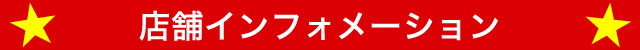 店舗インフォメーション