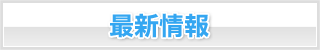 最新情報