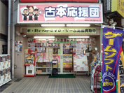 古本応援団　町屋店