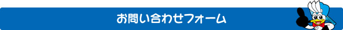 お問い合わせフォーム