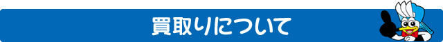 買取りについて