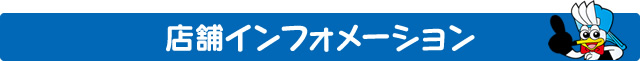 店舗インフォメーション